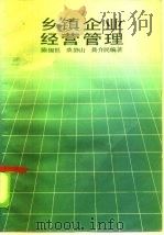 乡镇企业经营管理   1985  PDF电子版封面  17211·67  陈锡根等编著 