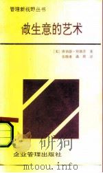 做生意的艺术 特朗普传 1991 PDF电子版封面 7800011410 (美)特朗普著;张晓炎,温琪译