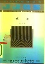 成本   1994  PDF电子版封面  7010016569  杜莹芬著 