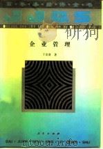 企业管理 1994 PDF电子版封面 7010016763 于金富著