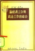 论经济工作与政治工作的结合（1956 PDF版）