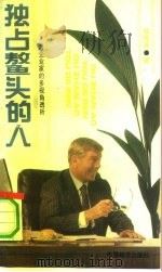 独占鳌头的人  对企业家的多视角透析（1991 PDF版）