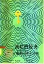 成功的秘诀  世界经济强人荟萃（1985 PDF版）