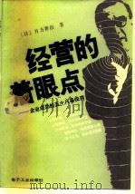 经营的着眼点  企业成功的五十八条诀窍（1986 PDF版）
