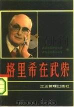格里希在武柴 1987 PDF电子版封面 7800010066 郑仲衡,丁华主编