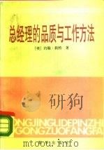 总经理的品质与工作方法 对美国的十五名总经理的一次调查研究 1988 PDF电子版封面 7501101892 (美)科特著;张光远,赵师传译