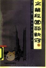 企业经营的诀窍 日本企业家谈用兵法经营 1990 PDF电子版封面 7800212017 (日)大桥武夫著;肖楠等译