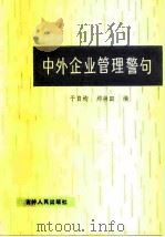 中外企业管理警句 1986 PDF电子版封面 4019·307 于自均,郑崇田编