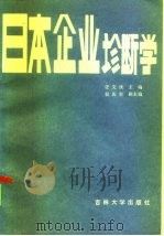 日本企业诊断学（1986 PDF版）