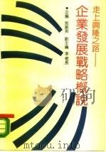 走上兴隆之路 企业发展战略概说 1989 PDF电子版封面 750740112X 郭振英主编