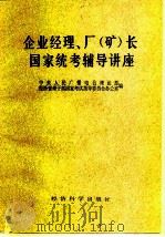 企业经理、厂 矿 长国家统考辅导讲座 1984 PDF电子版封面 4312·50 中央人民广播电台理论部,经济管理干部国家考试指导委员会办公室