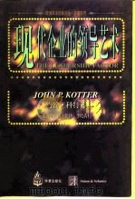 现代企业的领导艺术 1997 PDF电子版封面 7508011988 (美)约翰·科特(John P.Kotter)著;史向东,颜