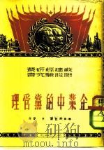 企业中的党管理（1950 PDF版）