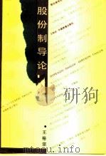 股份制导论（1994 PDF版）