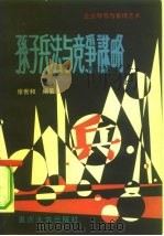 孙子兵法与竞争谋略 企业领导与管理艺术 1991 PDF电子版封面 7562404003 张世和编著