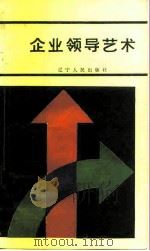企业领导艺术 1986 PDF电子版封面 4090·190 (日)占部都美著;刘献武,李乔译