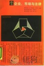 企业、市场与法律（1990 PDF版）