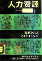 人力资源   1990  PDF电子版封面  753160891X  （美）帕纳斯（Parnes，H.S.）著；张明清等译 