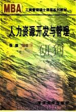 人力资源开发与管理 1996 PDF电子版封面 7302019754 张德编著
