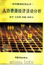 人力资源经济活动分析 1991 PDF电子版封面 7504508993 陈宇等编著