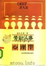 劳动人事心理学 1988 PDF电子版封面 7563800441 何杏清著