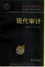 现代审计（1995 PDF版）