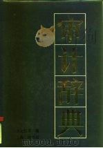审计辞典 1990 PDF电子版封面 7542602284 王文彬等编