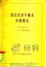 国民经济平衡表问题概论 1962 PDF电子版封面 4002·185 (苏)索波里,В.А.著;一禾等译