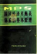 国民经济平衡表体系的基本原理 1981 PDF电子版封面 4166·273 联合国经济和社会事务部统计处编;李运宽译