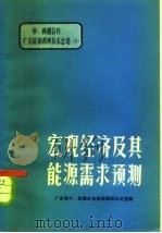 宏观经济及其能源需求预测 1984 PDF电子版封面 15235·97 黎诣远,刘三章主编
