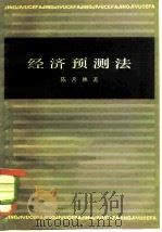 经济预测法（1982 PDF版）