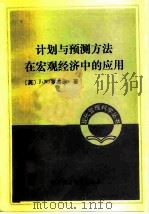计划与预测方法在宏观经济中的应用（1982 PDF版）