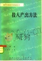 投入产出方法 1983 PDF电子版封面 4001·440 陈锡康著