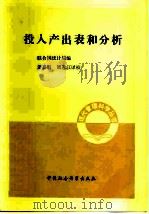 投入产出表和分析 1981 PDF电子版封面 4190·051 联合国统计局编;萧嘉魁,周逸江译