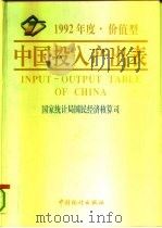 中国投入产出表 价值型 1992年度 1996 PDF电子版封面 7503720395 国家统计局国民经济核算司编