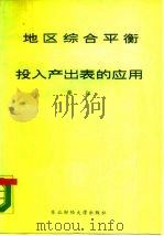 地区综合平衡与投入产出表的应用 1988 PDF电子版封面 7810051229 薛征编