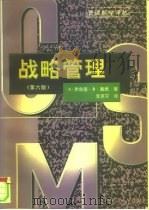 战略管理 第6版 1998 PDF电子版封面 750581382X (美)弗雷德·R.戴维(Fred R.David)著;李克宁