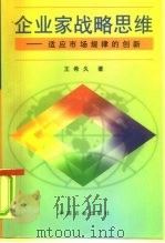 企业家战略思维 适应市场规律的创新 1997 PDF电子版封面 7109045986 王希久著