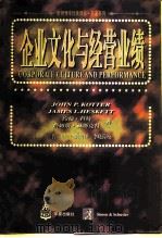 企业文化与经营业绩 1997 PDF电子版封面 7508011937 (美)J.P.科特(John P.Kotter),(美)J.