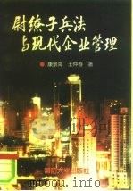 尉缭子兵法与现代企业管理（1997 PDF版）