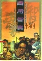 商用智囊（1994 PDF版）