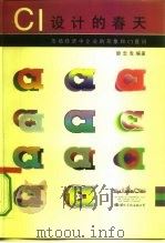 CI设计的春天 市场经济中企业的形象和CI意识 1995 PDF电子版封面 7801051084 励忠发编著