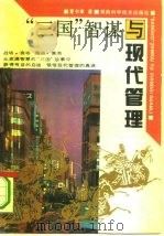 “三国”智谋与现代管理（1994 PDF版）