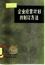 企业经营计划的制订方法 1981 PDF电子版封面 4103·16 (日)小林靖雄著;任建平等译