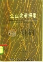 企业改革探索 1983 PDF电子版封面 4072·62 中国经济体制改革研究会编