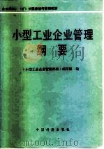 小型工业企业管理纲要 1986 PDF电子版封面 4395·26 《小型工业企业管理纲要》编写组编