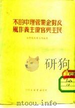 反对企业管理中的不民主与官僚主义作风 1950 PDF电子版封面 东北总工会文教部编