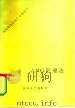 ABC管理法 1985 PDF电子版封面 4091·289 柏松著