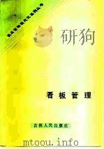 看板管理 1985 PDF电子版封面 4091·282 陈金荣,孙自立编