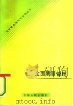 全面质量管理 1986 PDF电子版封面 4091·320 夏伯忠